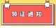 领证通知2.1