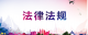 法律法规