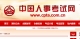 中国人事考试网2