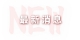最新消息