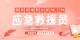 应急救援员封面