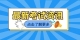 图怪兽_e8c90b789f6a92669e10c6ba3c6b90fe_53576