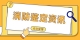 Snipaste_2021-08-17_17-12-31