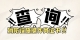 图怪兽_5c68fbc2acdfe1d60958e3485f919799_87732