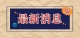 图怪兽_497afabeda96132c6ce87f963d499e34_15477
