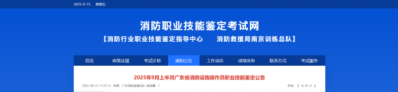 2025年9月上半月广东省消防设施操作员职业技能鉴定公告