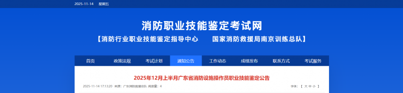 2025年12月上半月广东省消防设施操作员职业技能鉴定公告