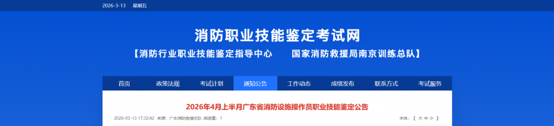 2026年4月上半月广东省消防设施操作员职业技能鉴定公告
