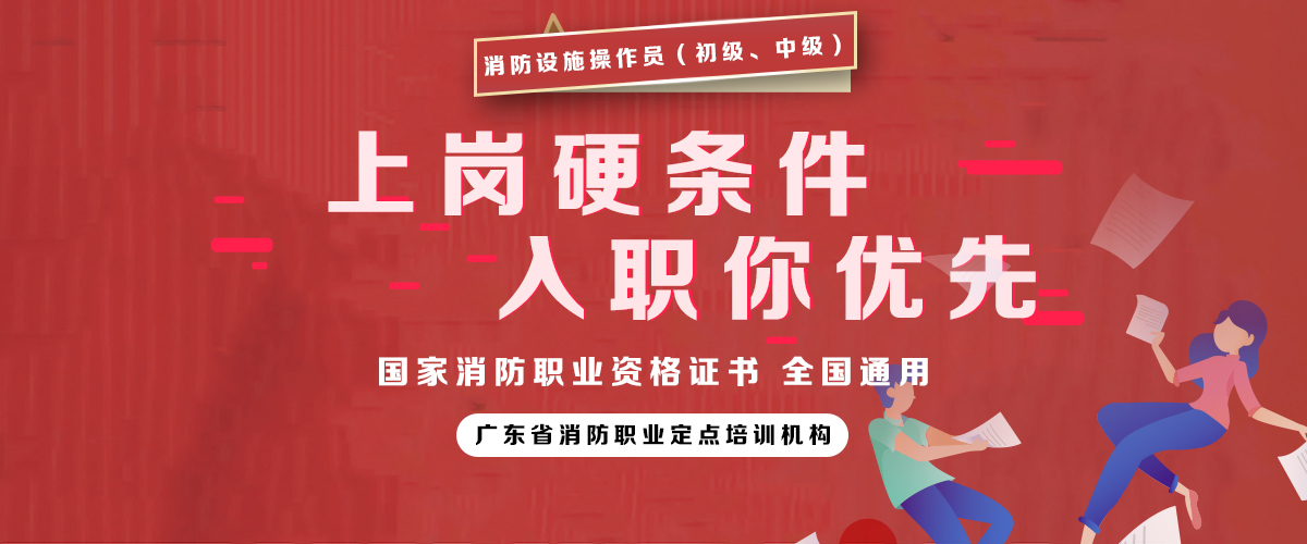 设施操作员基础理论知识点汇总 学院新闻 广东省安卓消防职业培训