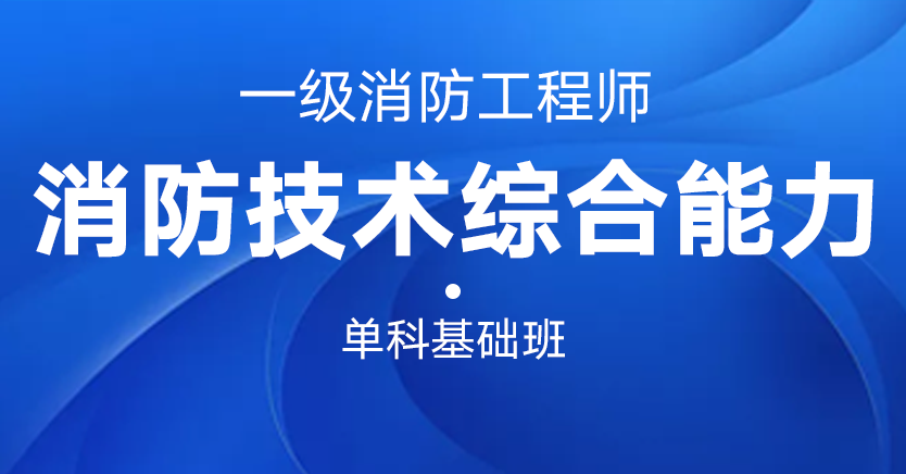 一级消防工程师-消防技术综合能力（单科基础班）